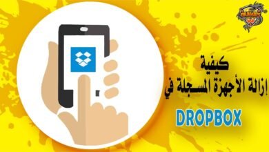 كيف تخرج أي جهاز مسجل في Dropbox من خلال هاتفك؟