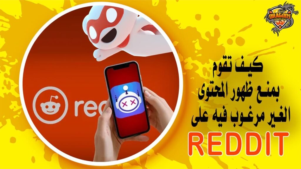 كيف تقوم بمنع ظهور المحتوى الغير مرغوب فيه على Reddit؟