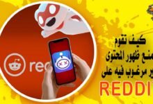 كيف تقوم بمنع ظهور المحتوى الغير مرغوب فيه على Reddit؟