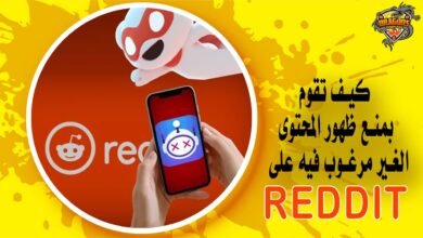 كيف تقوم بمنع ظهور المحتوى الغير مرغوب فيه على Reddit؟