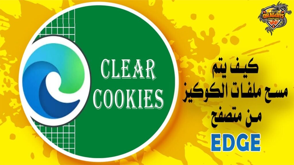 كيف يتم مسح ملفات الكوكيز من متصفح Edge؟