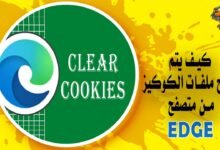 كيف يتم مسح ملفات الكوكيز من متصفح Edge؟