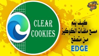 كيف يتم مسح ملفات الكوكيز من متصفح Edge؟