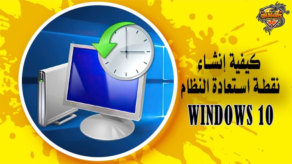 كيف يمكن إنشاء نقطة استعادة النظام مع Windows 10؟