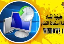 كيف يمكن إنشاء نقطة استعادة النظام مع Windows 10؟