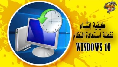 كيف يمكن إنشاء نقطة استعادة النظام مع Windows 10؟
