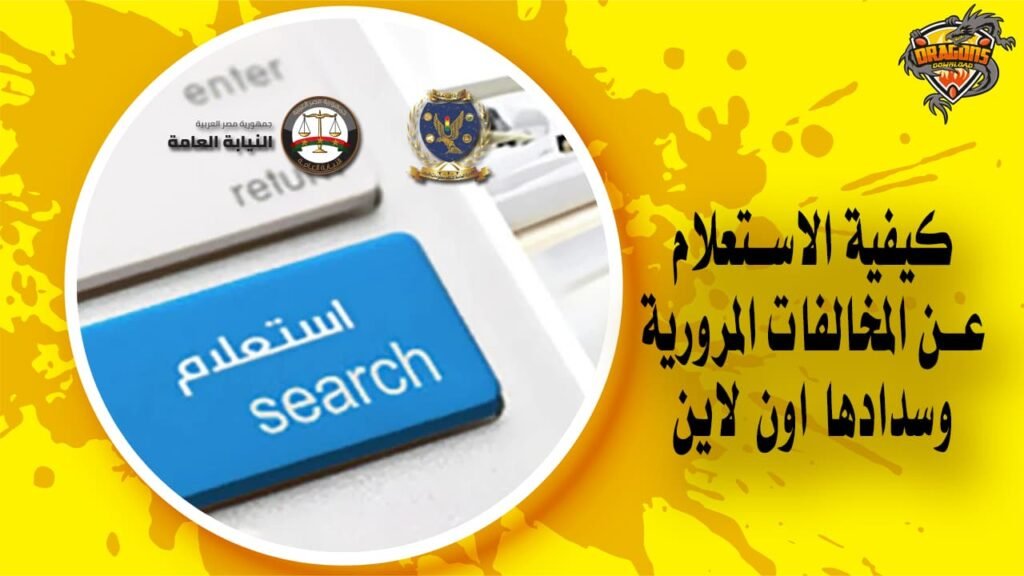 كيف يمكنك الاستعلام، التظلم ودفع مخالفات سيارتك عبر الإنترنت؟