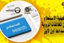 كيف يمكنك الاستعلام، التظلم ودفع مخالفات سيارتك عبر الإنترنت؟