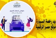 كيف يمكنك تجديد رخصة السيارة من خلال الإنترنت عبر موقع مصر الرقمية؟
