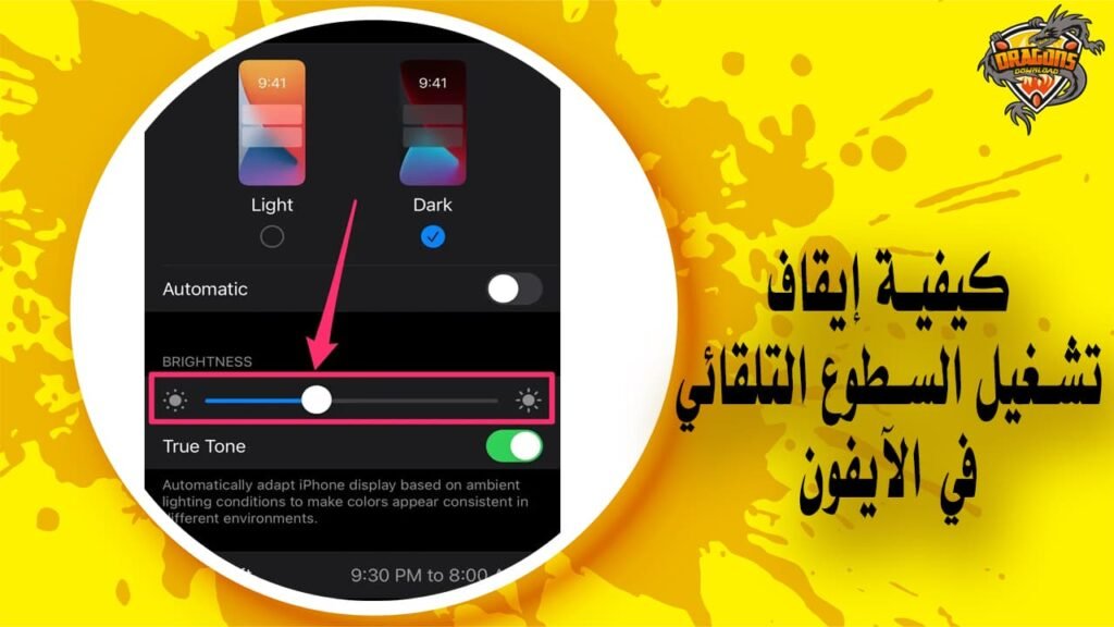 كيفية إيقاف تشغيل السطوع التلقائي في الآيفون Auto-Brightness