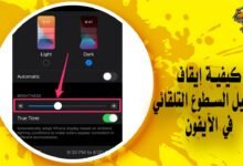 كيفية إيقاف تشغيل السطوع التلقائي في الآيفون Auto-Brightness