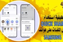 كيفية استخدام Quick Share لنقل الملفات على هواتف Samsung