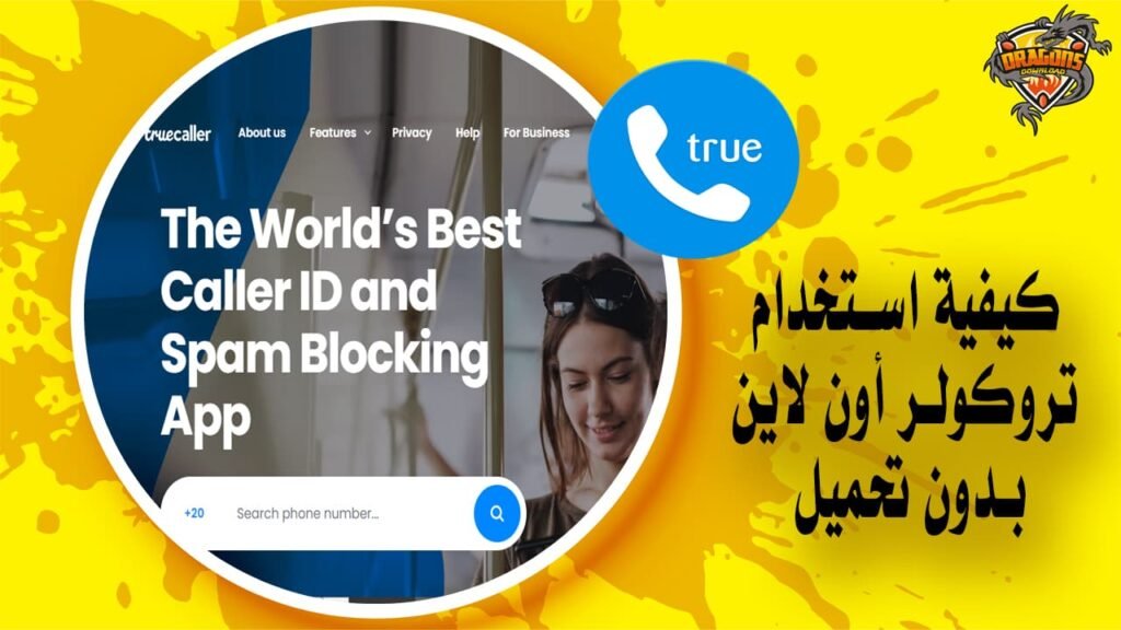 كيفية استخدام تروكولر أون لاين لمعرفة رقم المتصل بدون تحميل