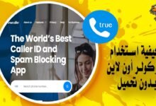 كيفية استخدام تروكولر أون لاين لمعرفة رقم المتصل بدون تحميل