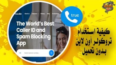 كيفية استخدام تروكولر أون لاين لمعرفة رقم المتصل بدون تحميل