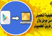 كيفية التحميل من جوجل بلاي عن طريق الكمبيوتر