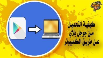 كيفية التحميل من جوجل بلاي عن طريق الكمبيوتر