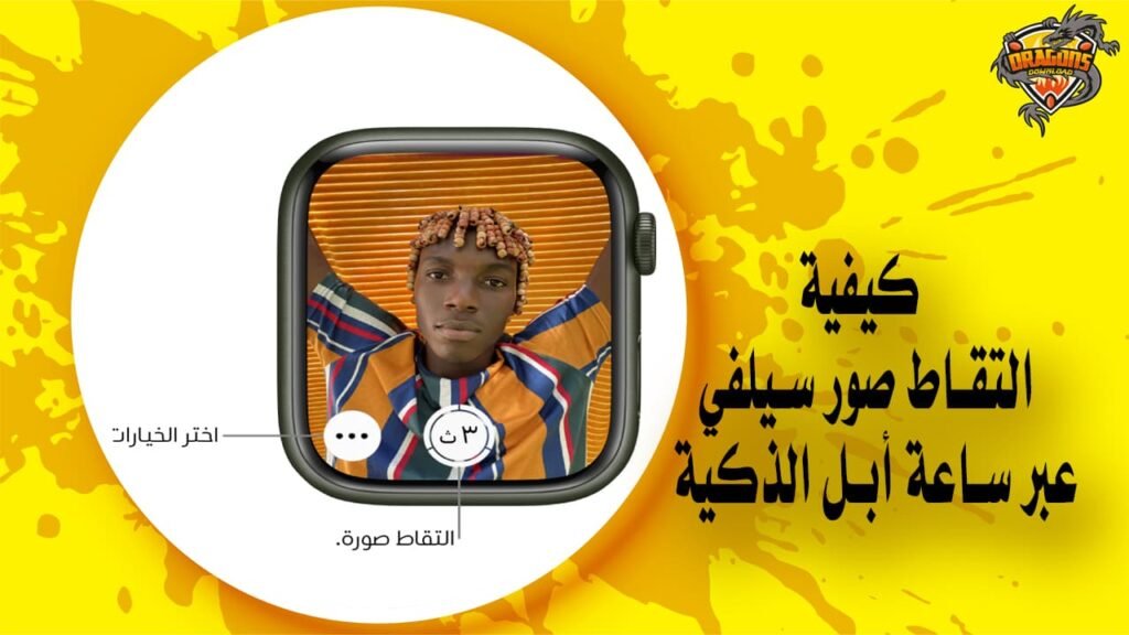 كيفية التقاط صور سيلفي بكاميرا الآيفون عبر ساعة أبل الذكية