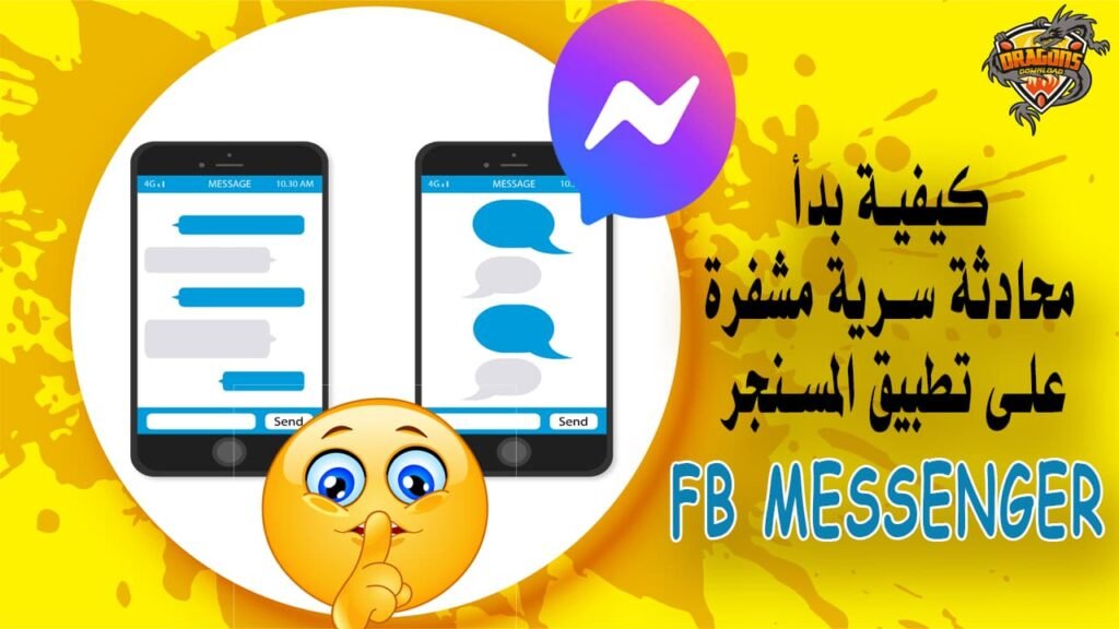 كيفية بدأ محادثة سرية مشفرة على تطبيق المسنجر Messenger