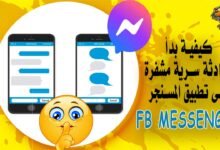 كيفية بدأ محادثة سرية مشفرة على تطبيق المسنجر Messenger