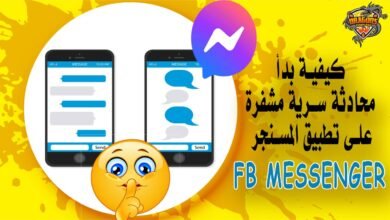 كيفية بدأ محادثة سرية مشفرة على تطبيق المسنجر Messenger