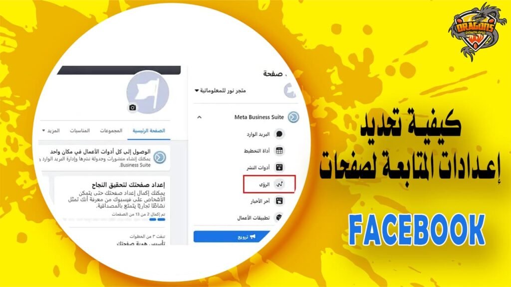 كيفية تحديد إعدادات المتابعة لصفحات موقع Facebook