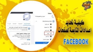 كيفية تحديد إعدادات المتابعة لصفحات موقع Facebook