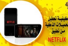 كيفية تعطيل التحميلات الذكية من تطبيق Netflix