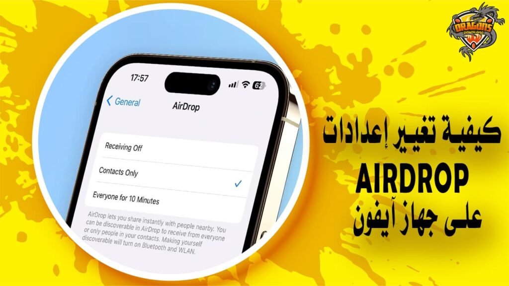 كيفية تغيير إعدادات AirDrop على جهاز آيفون