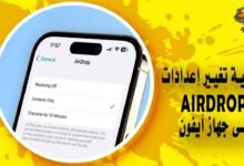 كيفية تغيير إعدادات AirDrop على جهاز آيفون