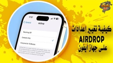 كيفية تغيير إعدادات AirDrop على جهاز آيفون