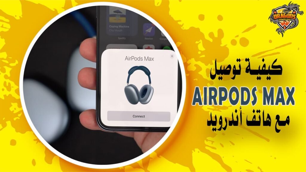 كيفية توصيل سماعة أبل AirPods Max مع هاتف أندرويد