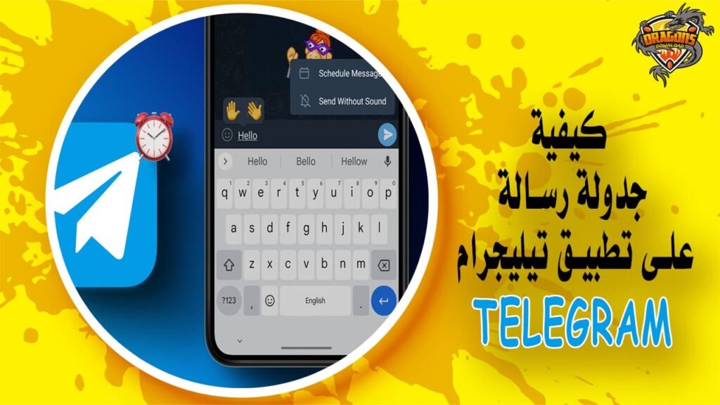 كيفية جدولة رسالة على تطبيق تيليجرام Telegram