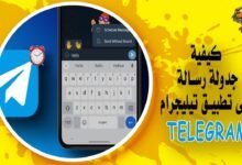 كيفية جدولة رسالة على تطبيق تيليجرام Telegram