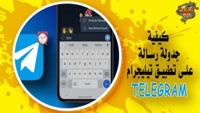 كيفية جدولة رسالة على تطبيق تيليجرام Telegram