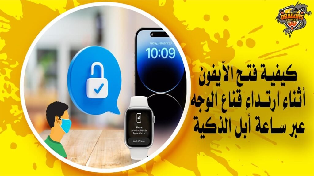 كيفية فتح الآيفون أثناء ارتداء قناع الوجه عبر ساعة أبل الذكية