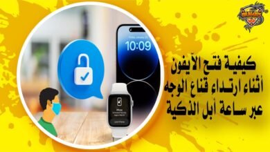 كيفية فتح الآيفون أثناء ارتداء قناع الوجه عبر ساعة أبل الذكية