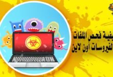 كيفية فحص الملفات من الفيروسات أون لاين