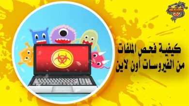 كيفية فحص الملفات من الفيروسات أون لاين