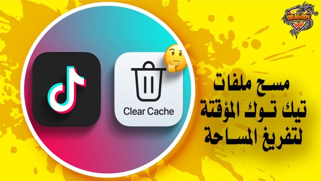 كيفية مسح ملفات تيك توك المؤقتة لتفريغ المساحة TikTok