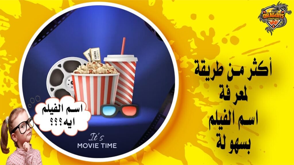 كيفية معرفة اسم الفيلم بأكثر من طريقة