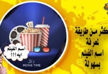 كيفية معرفة اسم الفيلم بأكثر من طريقة