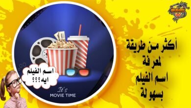 كيفية معرفة اسم الفيلم بأكثر من طريقة