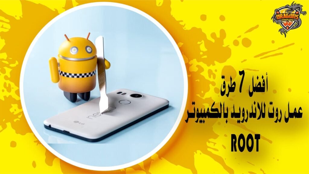 أفضل 7 طرق عمل روت للاندرويد بالكمبيوتر Root