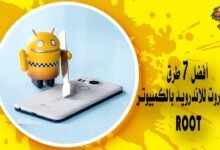 أفضل 7 طرق عمل روت للاندرويد بالكمبيوتر Root