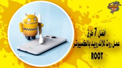أفضل 7 طرق عمل روت للاندرويد بالكمبيوتر Root