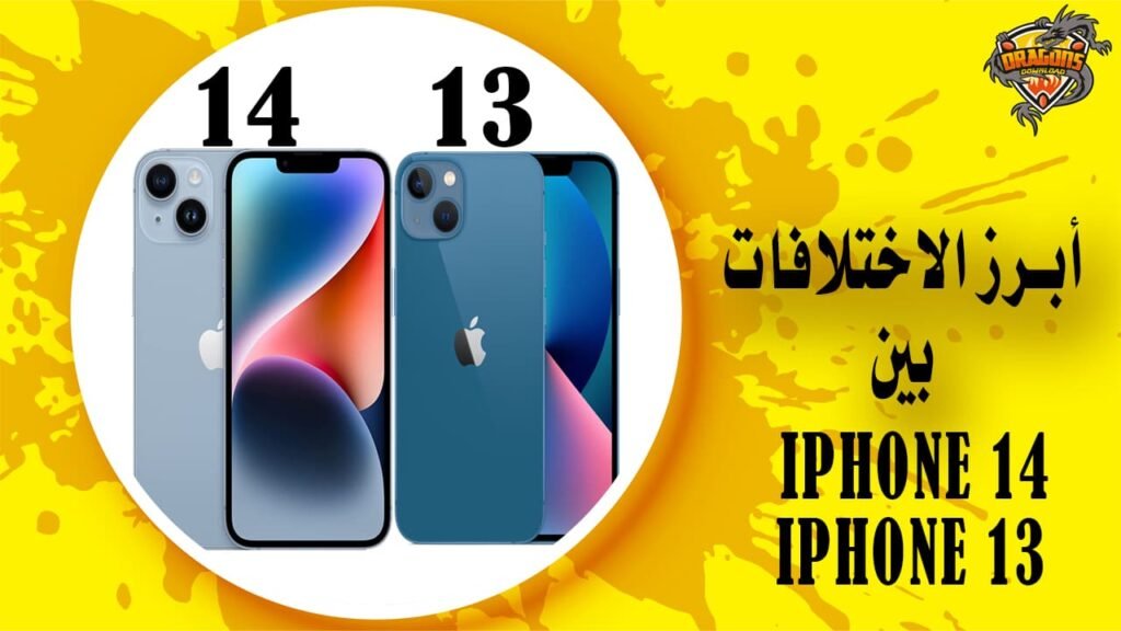 الفرق بين ايفون 13 وايفون 14 الجديد وأبرز الاختلافات بينهم