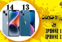 الفرق بين ايفون 13 وايفون 14 الجديد وأبرز الاختلافات بينهم
