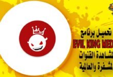 تحميل برنامج Evil King Media لمشاهدة القنوات المشفرة والعالمية