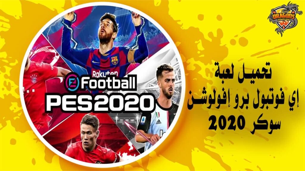 تحميل لعبة إي فوتبول برو إفولوشن سوكر 2020 football pro evolution soccer
